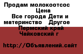 Продам молокоотсос philips avent › Цена ­ 1 000 - Все города Дети и материнство » Другое   . Пермский край,Чайковский г.